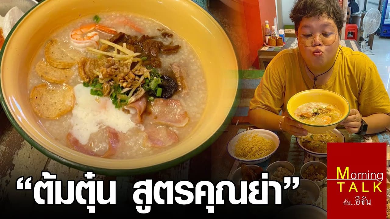 ต้มตุ๋นสูตรคุณย่า