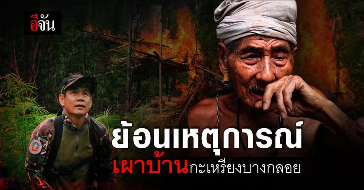 ย้อนไทม์ไลน์ เผาบ้านกะเหรี่ยงบางกลอยบน