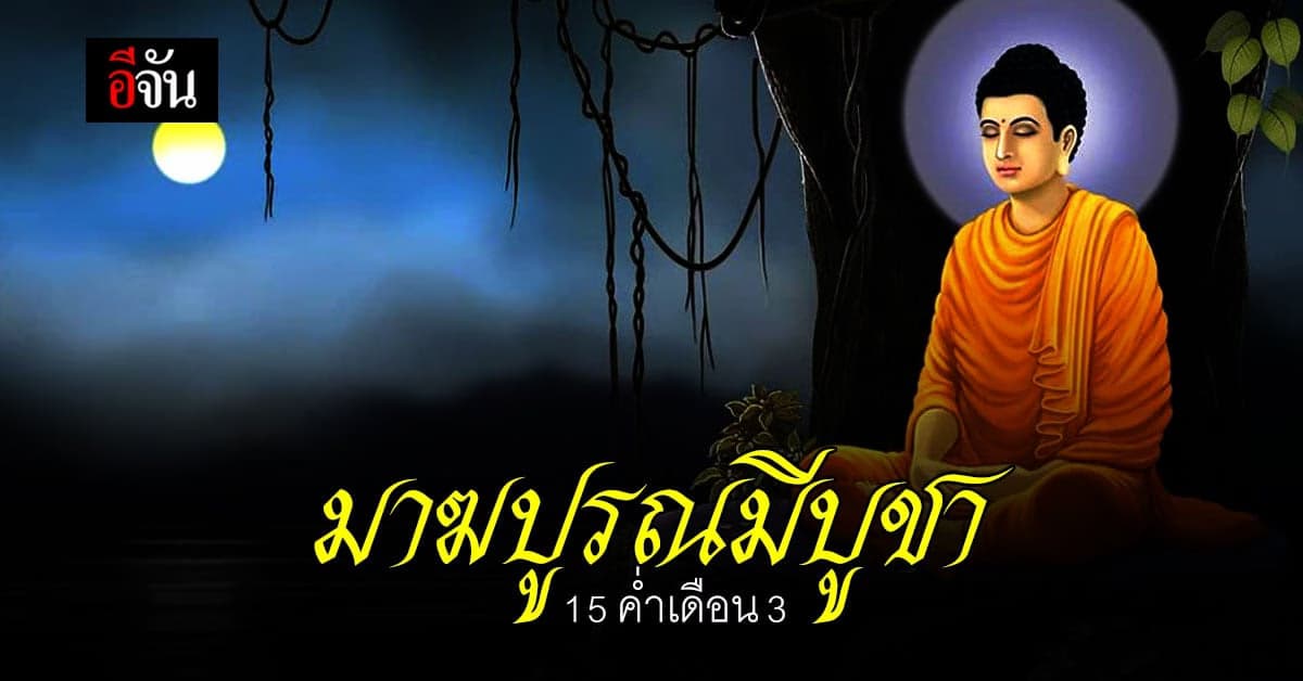 วันมาฆบูชา  วันสำคัญทางพระพุทธศาสนา ย้อนความสำคัญสู่พุทธศาสนิกชน