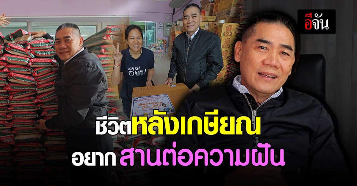 เปิดเป้าหมายชีวิต หลังเกษียณของ “บิ๊กแป๊ะ” อดีต ผบ.ตร.