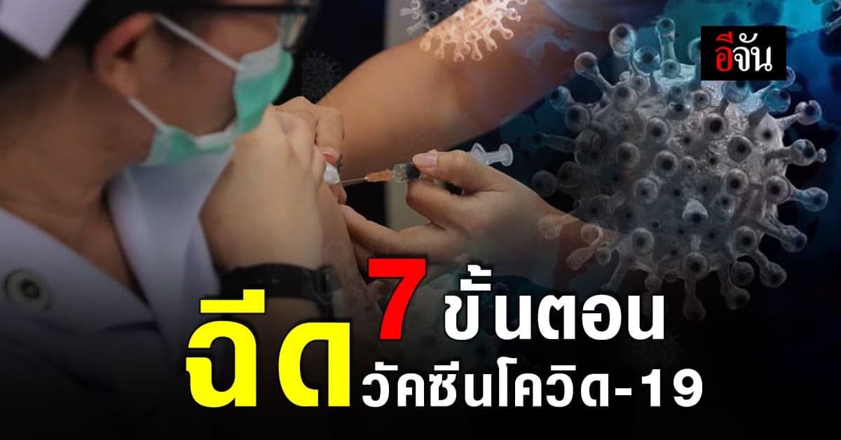 เปิด 7 ขั้นตอน การฉีดวัคซีนโควิด