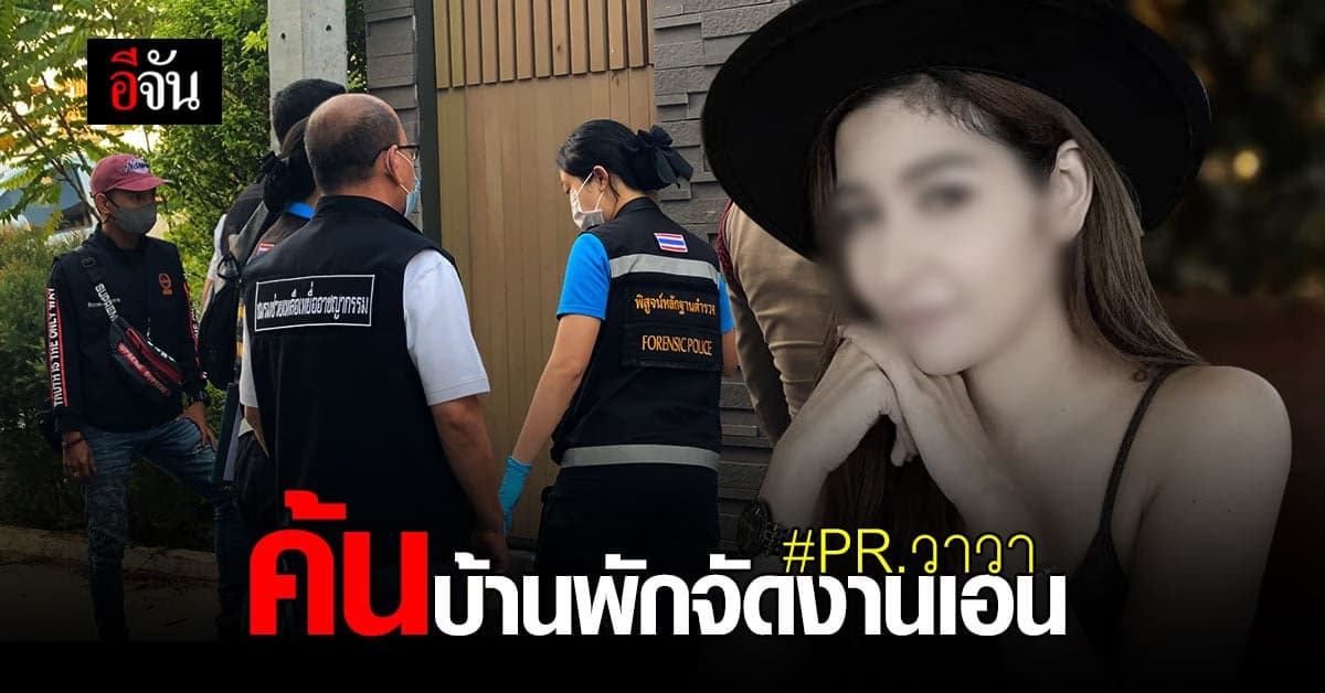 ตำรวจค้นบ้านพักหรู หลังน้องวาวา พริตตี้สาว รับงานเอน ดับปริศนา