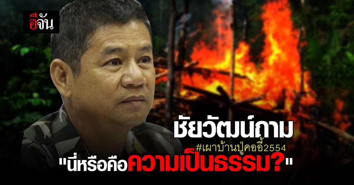 ชัยวัฒน์ เปิดใจ หลัง ปปท. มีมติ ให้ออกจากราชการ