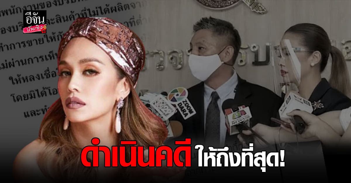 สุดช้ำ แพร วทานิกา พร้อมนาย เข้าแจ้งความเอาผิด พนักงานลักลอบนำสินค้าไปขาย หลอกลวงลูกค้า สูญเงินหลายล้าน