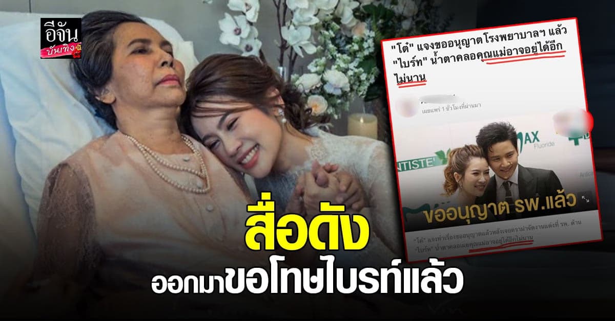 อัมรินทร์ทีวี ทำหนังสือขอโทษ ไบรท์ พิชญทัฬห์ หลังทีมงานพาดหัวข่าวแรง