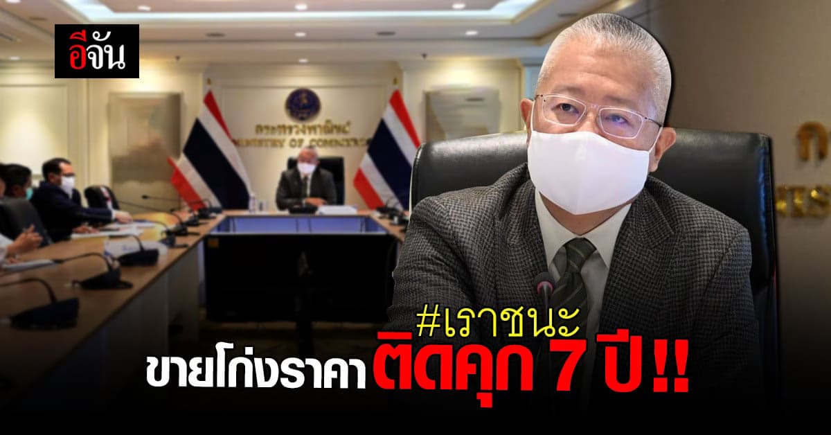 พาณิชย์ เอาจริง ร้านค้าร่วมโครงการรัฐ โก่งราคา เจอดำเนินคดี ติดคุก 7 ปี