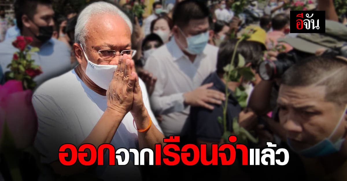 8 แกนนำ กปปส. ได้รับการ ปล่อยตัว