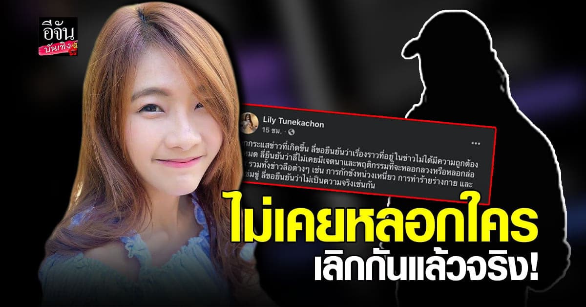 ลิลลี่ อดีตแฟนแร็ปเปอร์ดัง ยันไม่เคยหลอกใคร ด้านสาว 18 ยันแค่ปกป้องตัวเอง