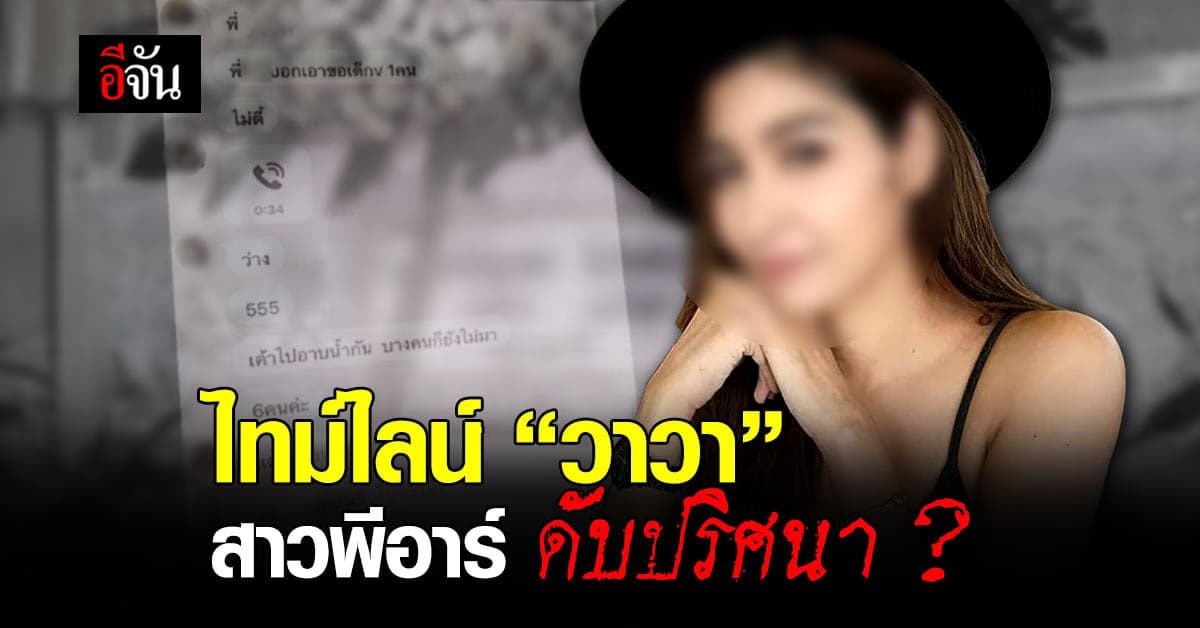 ไทม์ไลน์ วาวา สาวพีอาร์ดับปริศนา ? หลังรับ งานเอนเตอร์เทน ที่บ้านพักหรูย่าน พหลโยธิน