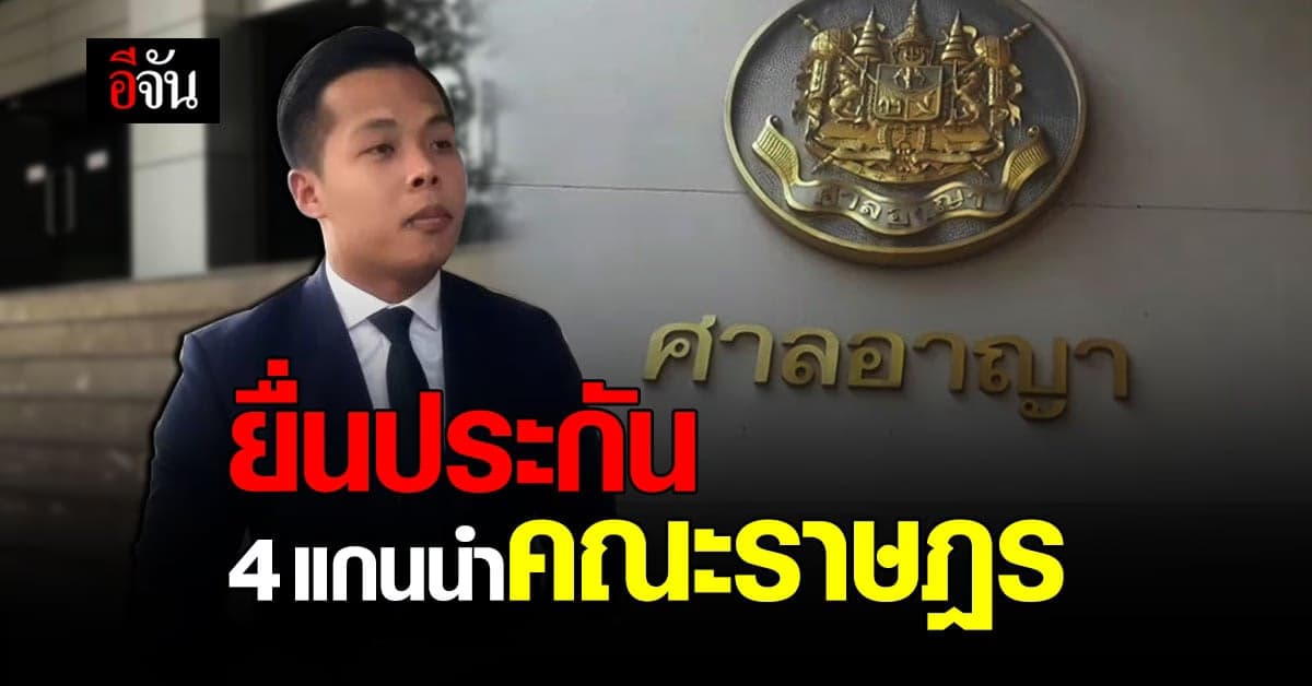 ยื่นคำร้อง ขอประกัน ปล่อยตัวชั่วคราว 4 แกนนำ คณะราษฎร