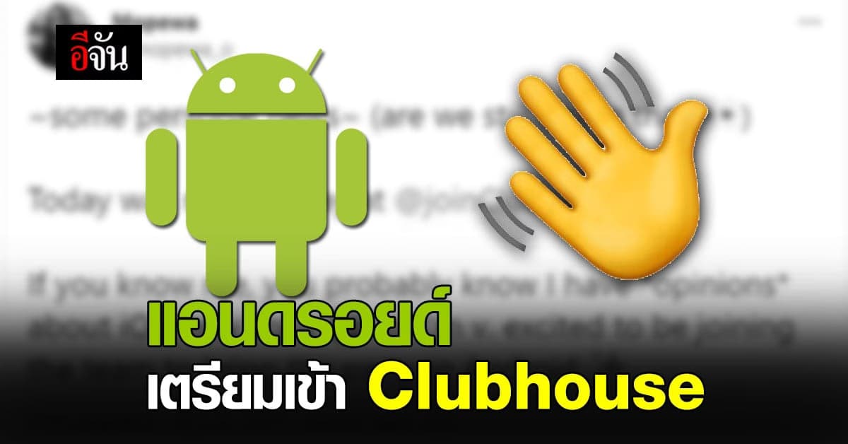 Clubhouse เตรียมพัฒนาระบบ ให้ แอนดรอยด์ ใช้งานได้