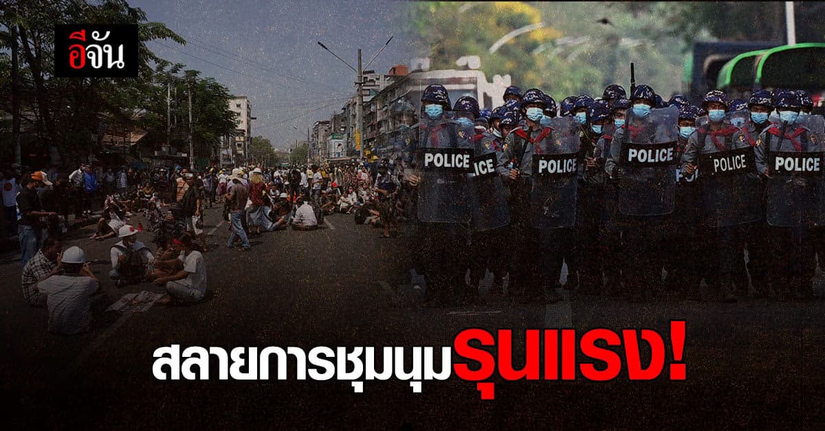 ตำรวจเมียนมา สลายการชุมนุม ในนครย่างกุ้ง