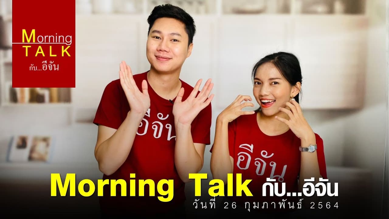 #รายการMorningTalk​ 26 ก.พ.64 ประกาศรายชื่อเเม่ได้นมวันที่ 24 ก.พ.64