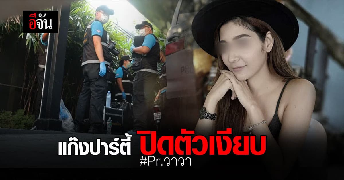 พฐ. ค้นบ้านหรู ย่านพหลโยธิน ไร้เงาแก๊งปาร์ตี้