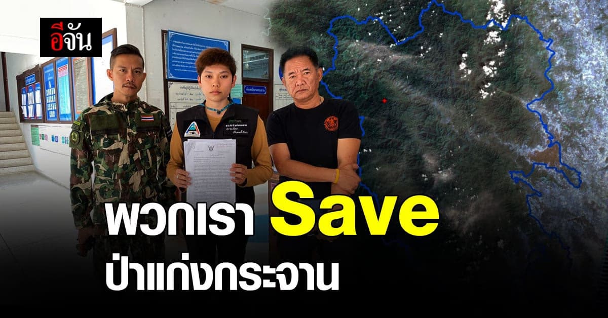 เจ้าหน้าที่ อช.แก่งกระจาน แจ้งความดำเนินคดี ผู้บุกรุกป่าแก่งกระจาน