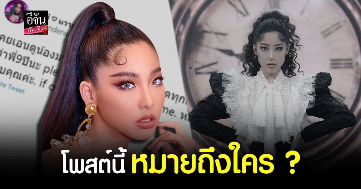 หวาย โพสค์แบบนี้ หมายถึงใครหรือเปล่า?
