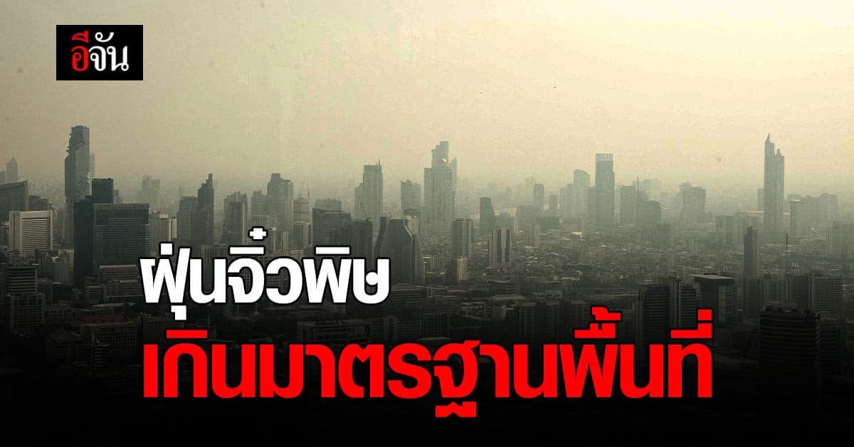 ฝุ่นจิ๋ว PM 2.5 ภาคเหนือ ภาคกลาง ภาคอีสาน และตะวันตก เกินมาตรฐาน