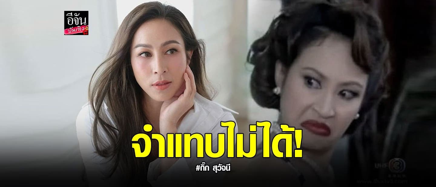 จำแทบไม่ได้! น้องฉัตร เปลี่ยนลุค กิ๊ก สุวัจนี เป็นสาวหวาน สุดเรียบหรู