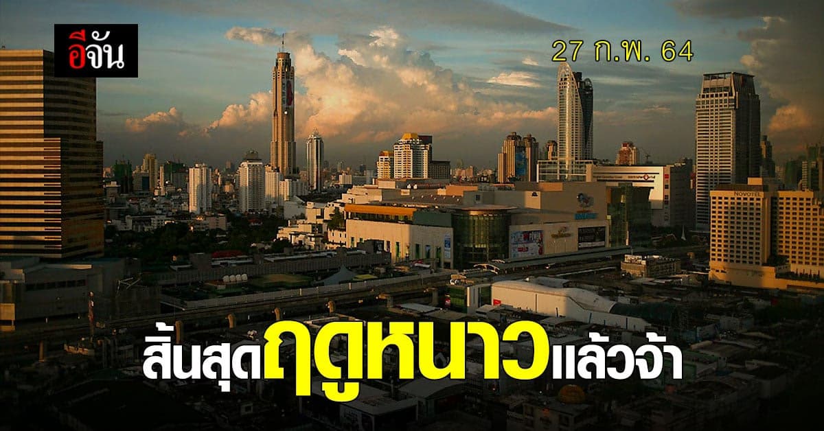 กรมอุตุนิยมวิทยา ประกาศไทยสิ้นสุดฤดูหนาว เข้าสู่ ฤดูร้อน อย่างเป็นทางการ