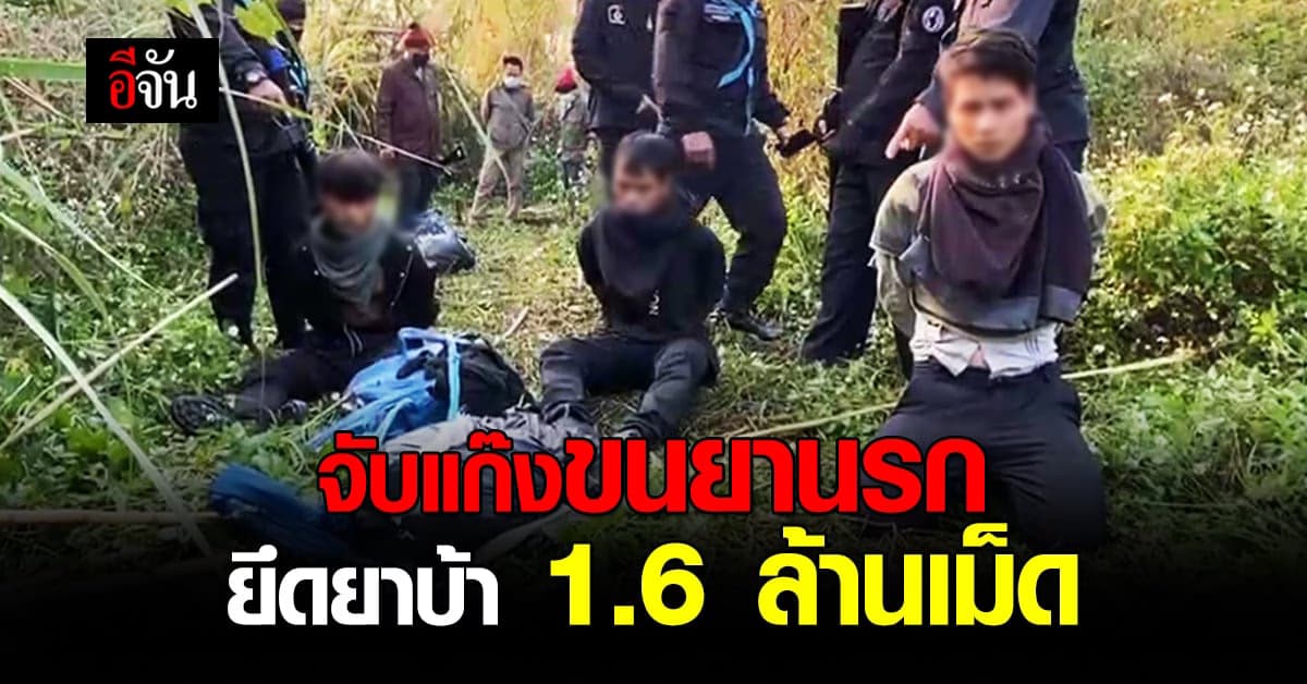 ปะทะเดือด! ขบวนการขนยานรก จนท.ถูกยิง บาดเจ็บ 1 นาย ยึดยาบ้า 1.6 ล้านเม็ด