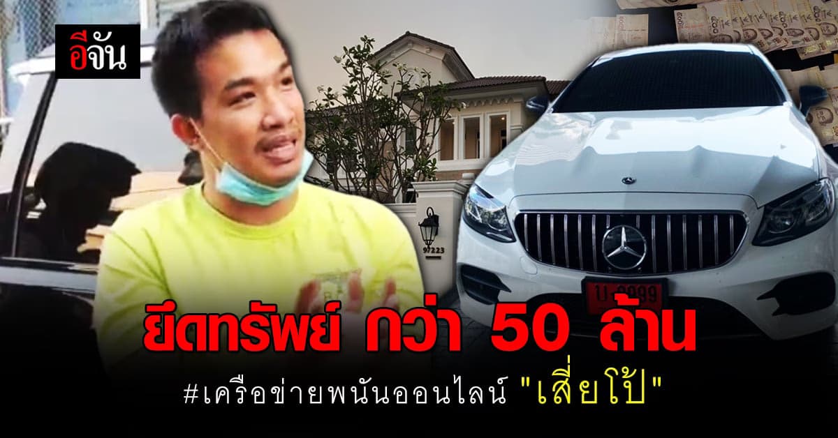 ตำรวจเข้าค้น 4 จุด ยึดทรัพย์สิน กว่า 50 ล้าน เครือข่ายพนันออนไลน์ ” เสี่ยโป้ “