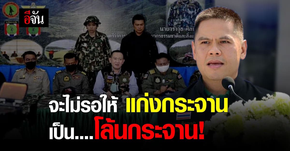 รมว.ทส. วอนชาวบางกลอย ปรับตัว หยุดทำกิน ในพื้นที่ป่าแก่งกระจาน