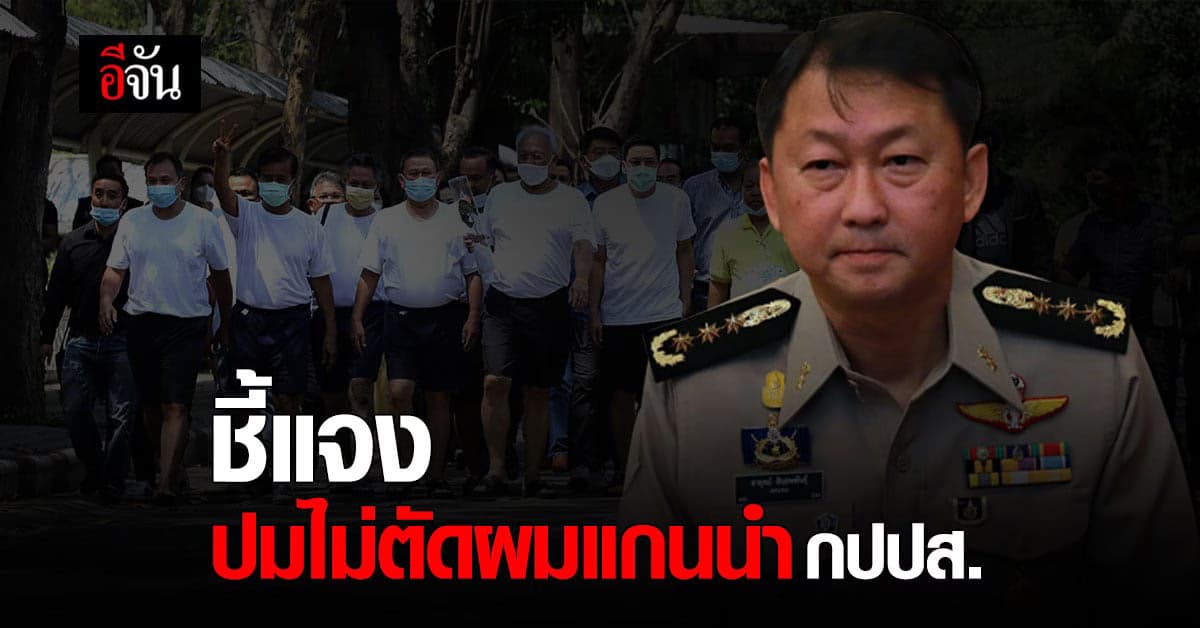 กรมราชทัณฑ์ ชี้แจงปม ไม่ตัดผมแกนนำ กลุ่ม กปปส.