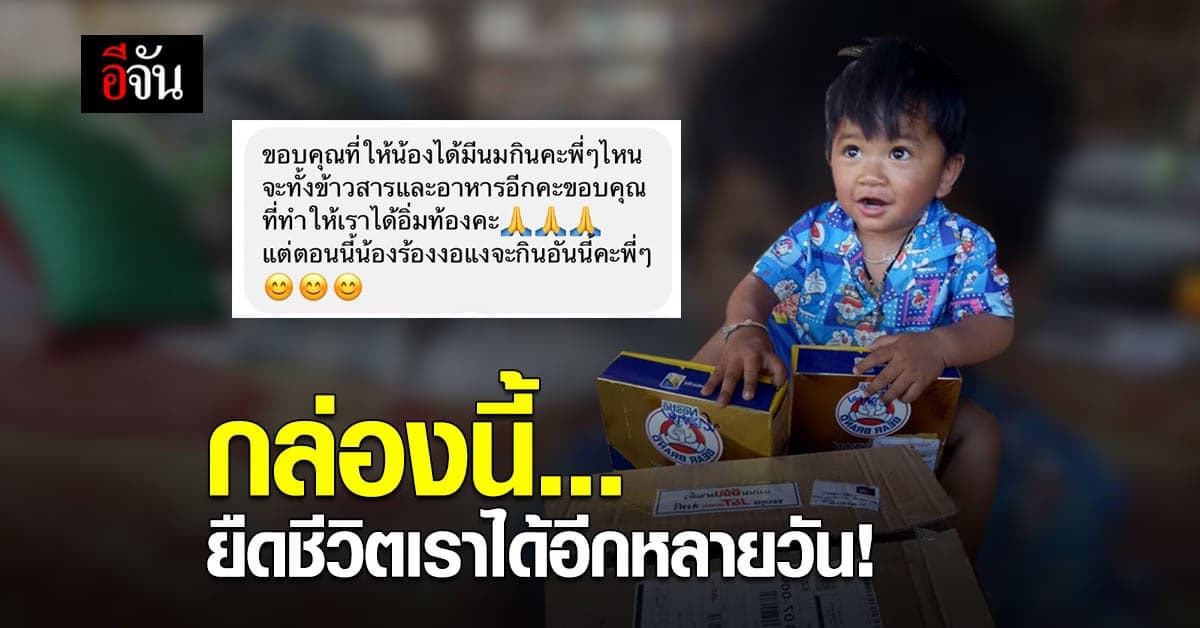 จากใจคนรับ ถึงสังคมอีจัน ขอบคุณกล่องกำลังใจ ที่ช่วยต่ออิ่ม ได้อีกหลายวัน