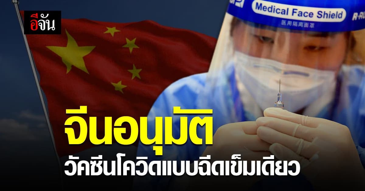 จีน อนุมัติ วัคซีนโควิดลูกผสม แบบฉีดเข็มเดียว เข้าสู่ตลาด