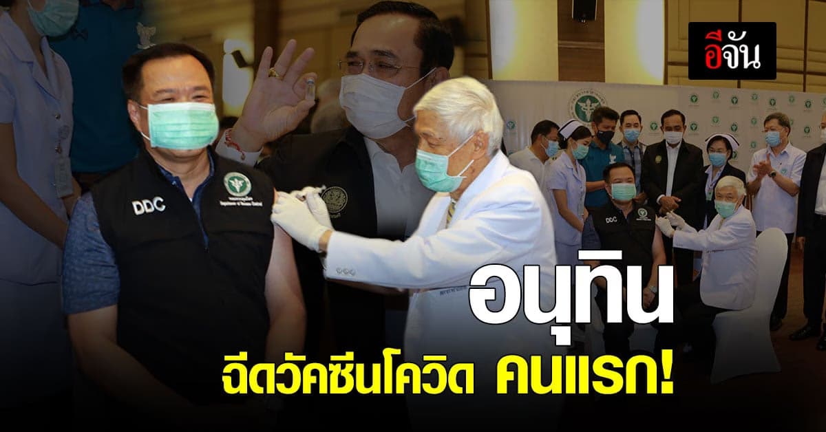 อนุทิน ประเดิมฉีด วัคซีนโควิด ซิโนแวค คนแรกในไทย