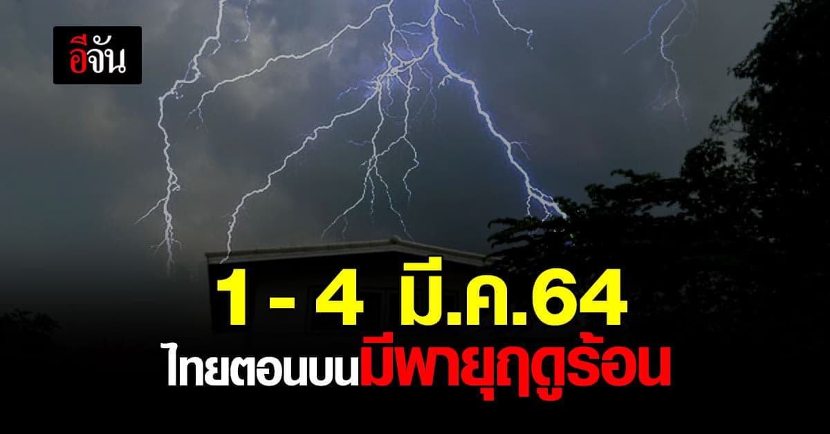 กรมอุตุนิยมวิทยา เตือน 1-4 มีนาคมนี้ เตรียมรับมือ พายุฤดูร้อน