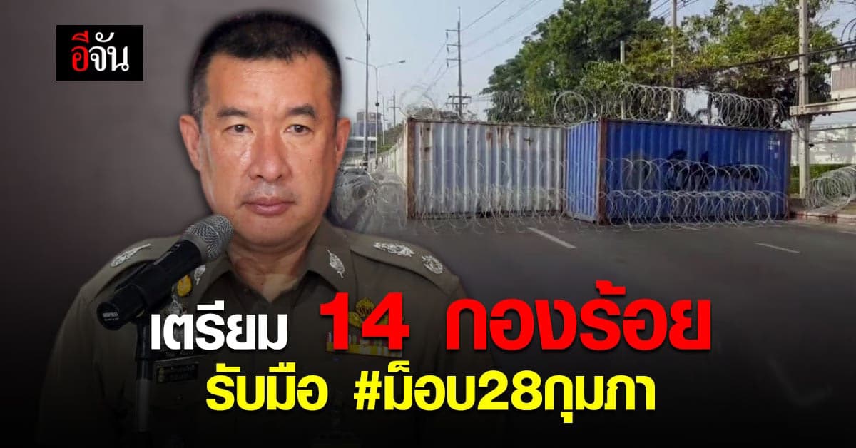 รอง ผบช.น. เตรียม 14 กองร้อย รับมือ #ม็อบ28กุมภาบุกรังขี้ข้าปรสิต