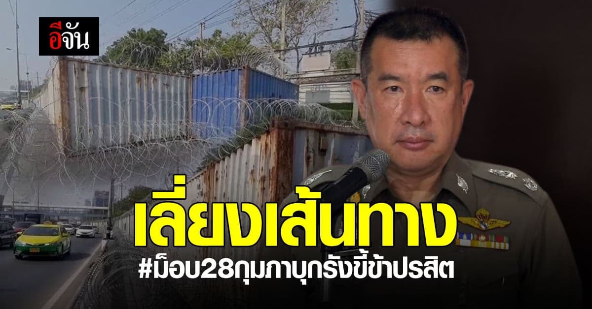 เลี่ยงได้เลี่ยง! รอง ผบช.น แนะประชาชน เลี่ยงเส้นทางชุมนุม วันนี้