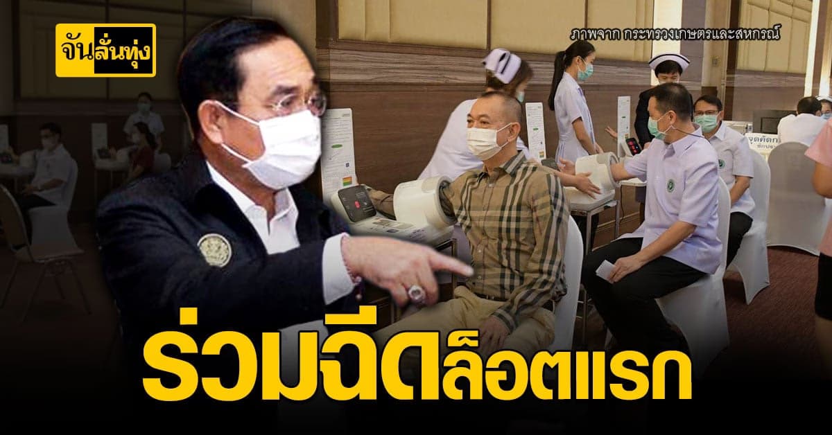 รมต. กระทรวงเกษตรฯ ร่วมฉีดวัคซีนกัน โควิด ล็อตแรก เพื่อสร้างความมั่นใจให้ปชช.