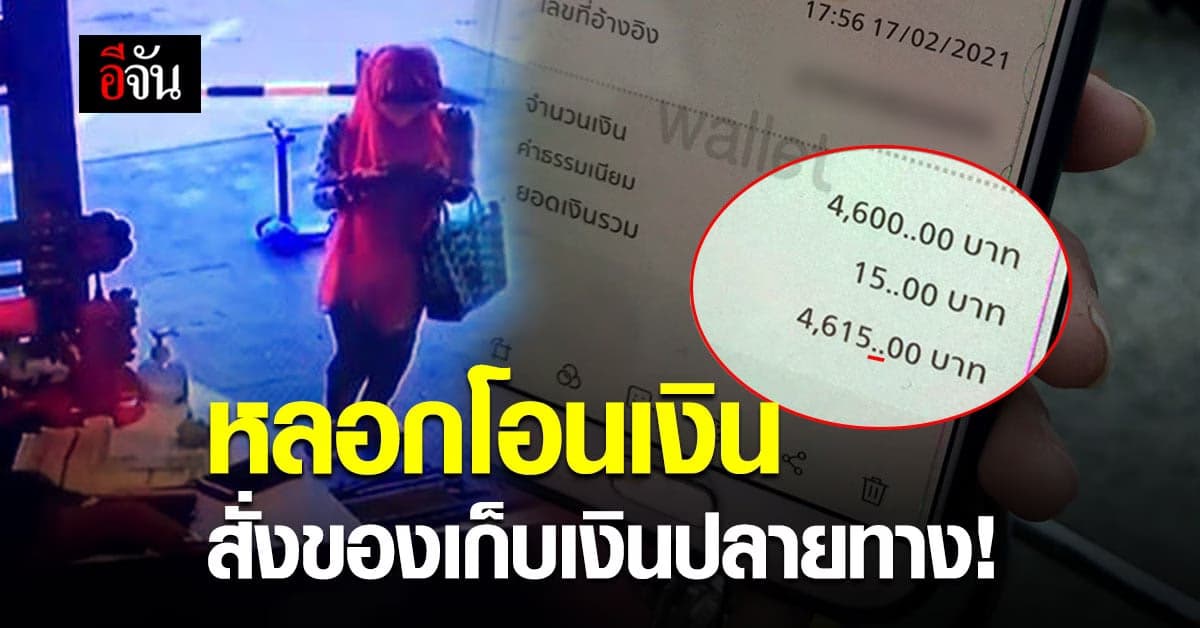 หนุ่มขนส่งซวย! ลูกค้าสั่งของ เก็บเงินปลายทาง หลอกโอนโชว์ สลิปปลอม