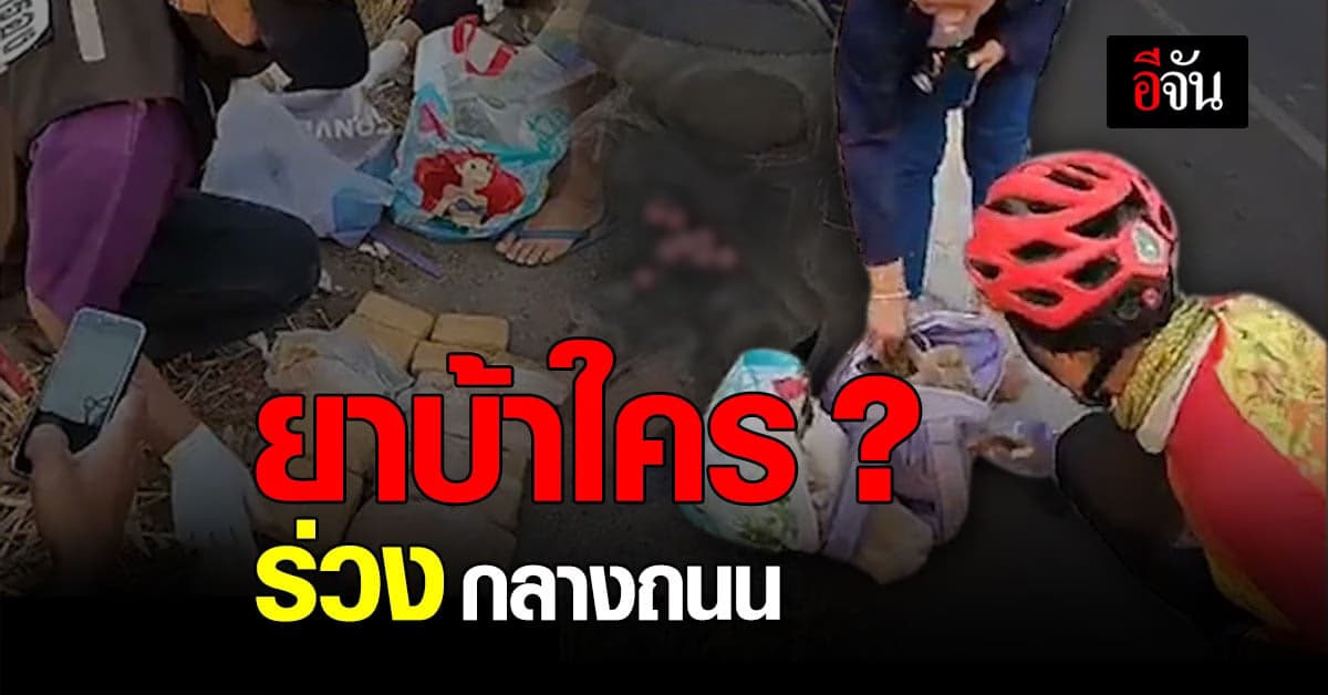 ยาบ้า ของใคร? ร่วงกลางถนน มารับคืนได้ที่ สภ.น้ำพอง