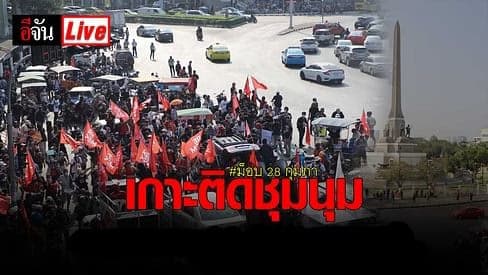 LIVE #ม็อบ28กุมภา บริเวณด้านหน้า กรมทหารราบที่ 1