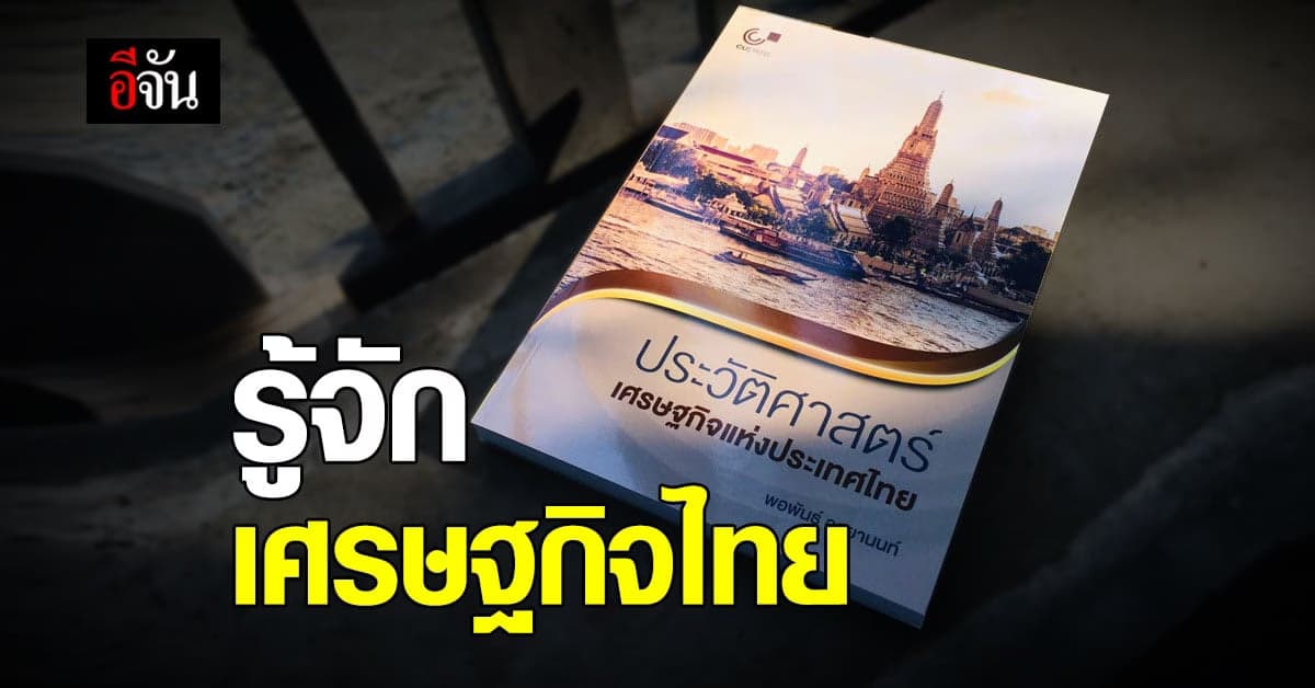 #นักอ่านอีจัน ชวนเปิด ประวัติศาสตร์ เศรษฐกิจ ไทย