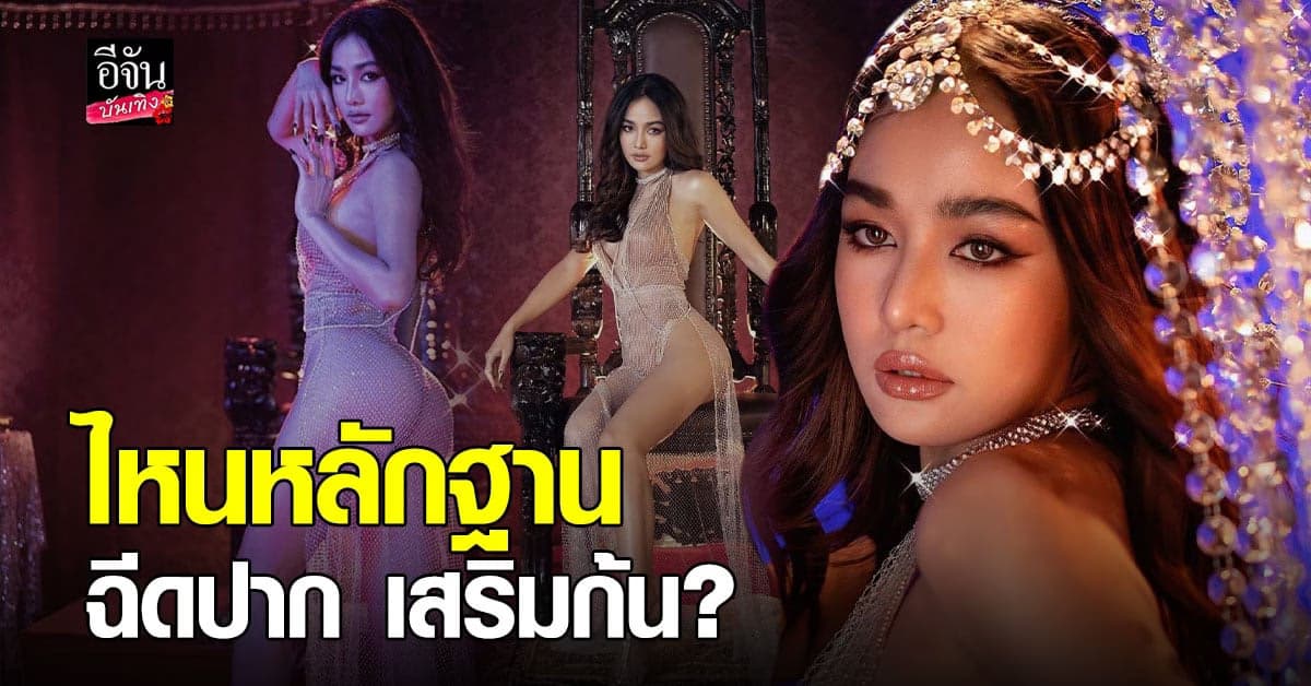 กระแต อาร์สยาม ท้าหาหลักฐานมาโชว์ หลังเจอดราม่าจับผิด ฉีดปาก เสริมก้น