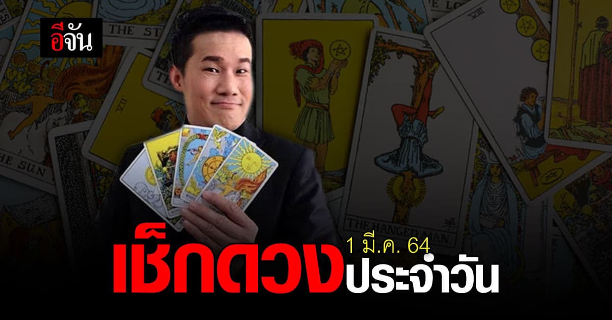 ดูดวงรายวัน ประจำวันจันทร์ที่ 1 มีนาคม 2564