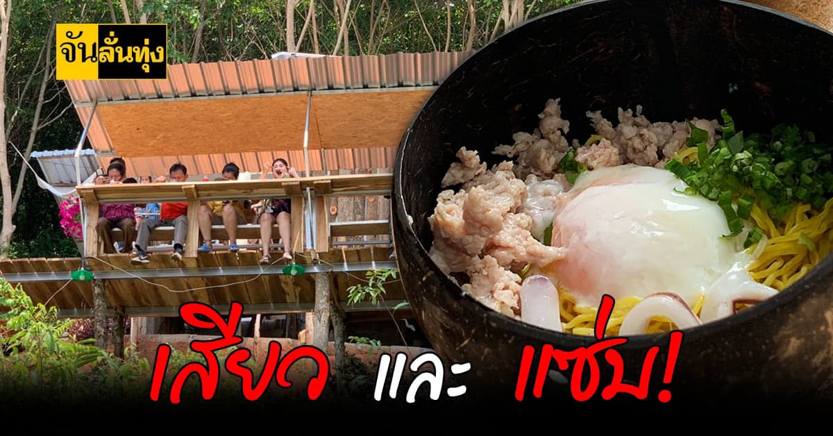 สาวใต้ เจ๋ง!ทำ ร้านก๋วยเตี๋ยวต้มยำ ห้อยขาบนยอดเขา