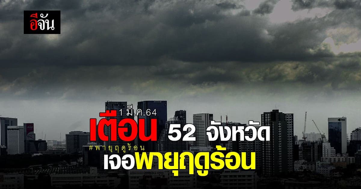 กรมอุตุนิยมวิทยา เตือน 52 จังหวัด เจอ พายุฤดูร้อน
