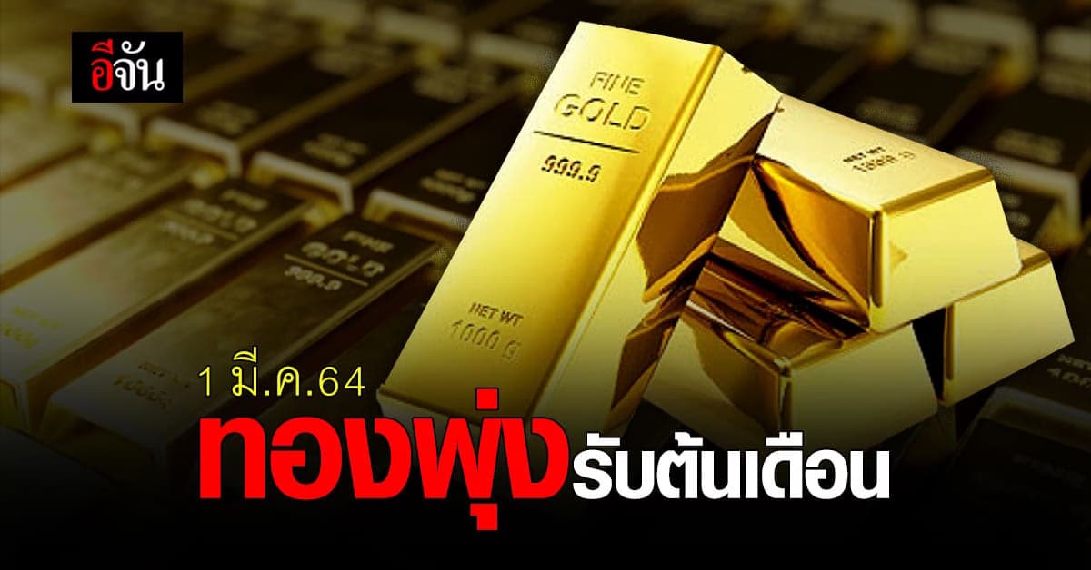 ทองในมือสั่น ราคาทองวันนี้ พุ่งแรง รับต้นเดือน