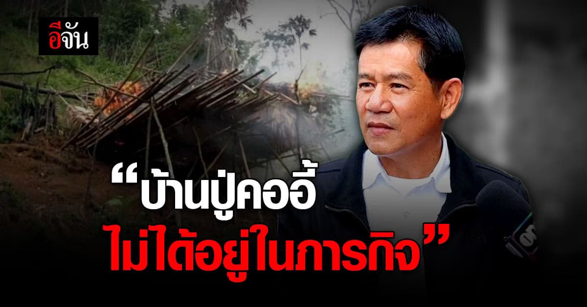 ชัยวัฒน์ ยืนยันไม่ได้เผาบ้านปู่คออี้ วอน จนท.ลงพื้นที่จริง