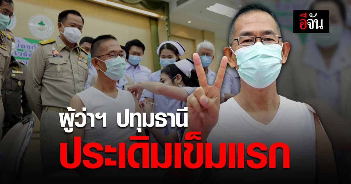 วัคซีนโควิด ปทุมธานี เริ่มแล้ว! ผู้ว่าฯ ประเดิมเข็มแรก