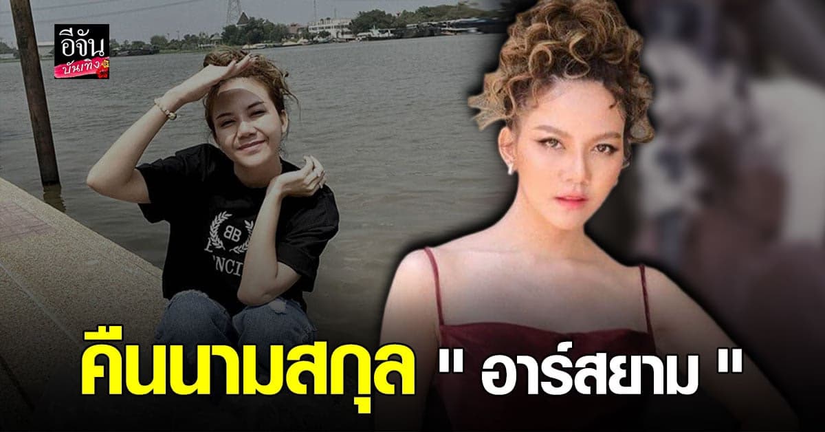 จ๊ะ อาร์สยาม โพสต์ข้อความขอบคุณคืนนามสกุล อาร์สยาม