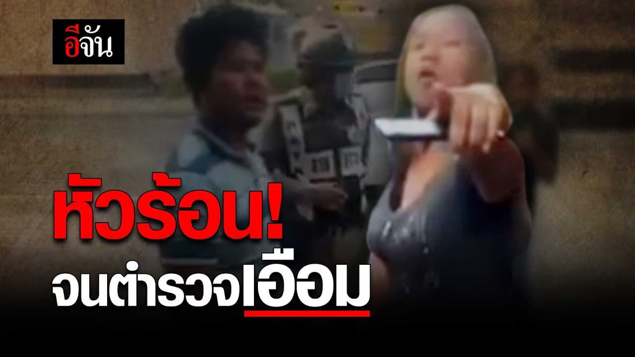 (Video) หัวร้อน! จนตำรวจเอือม