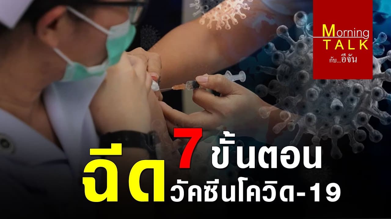(Video) เปิด 7 ขั้นตอน เตรียมพร้อมก่อนเข้ารับวัคซีนโควิด-19