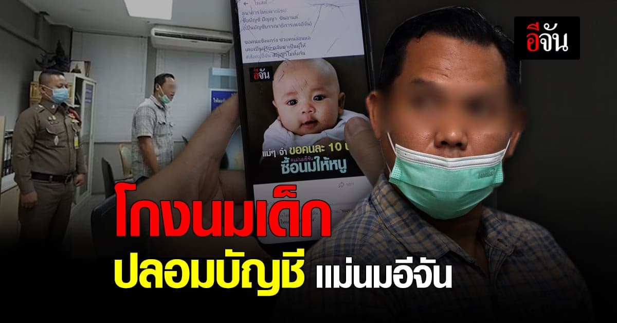 ปลอมบัญชีบริจาค เเม่นมอีจัน