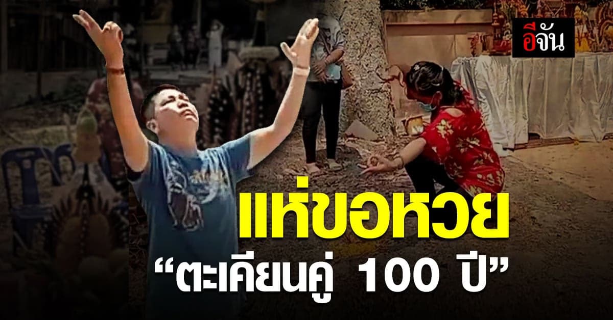 คึกคัก นักเสี่ยงโชคแห่ขอหวย ตะเคียนคู่ 100 ปี จ.อ่างทอง
